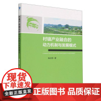 村镇产业融合的动力机制与发展模式