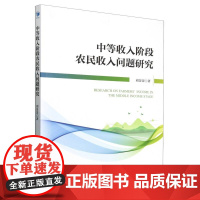 中等收入阶段农民收入问题研究