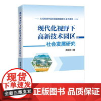 现代化视野下高新技术园区社会发展研究