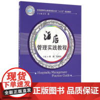 酒店管理实践教程(全国高等职业教育旅游大类十三五规划教材