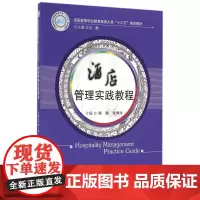 酒店管理实践教程(全国高等职业教育旅游大类十三五规划教材