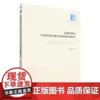 高速铁路对中国经济高质量发展的影响研究/经济管理学术文库