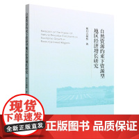 自然资源约束下资源型地区经济增长研究