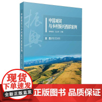 中国减贫与乡村振兴西部案例