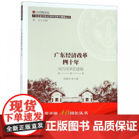 广东经济改革四十年(地方改革的逻辑)/广东改革开放40周
