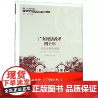 广东经济改革四十年(地方改革的逻辑)/广东改革开放40周