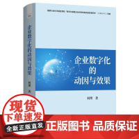 企业数字化的动因与效果