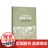 中国农村改革的破冰之旅--安徽凤阳肥西农村改革亲历者口述