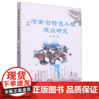 河南省特色小镇建设研究
