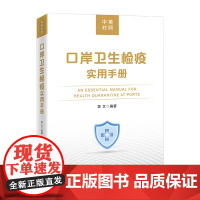 口岸卫生检疫实用手册(中英对照)