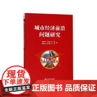 城市经济前沿问题研究