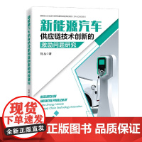 新能源汽车供应链技术创新的激励问题研究