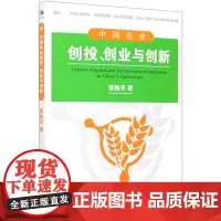 中国农业创投创业与创新