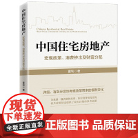中国住宅房地产:宏观政策、消费挤出及财富分配
