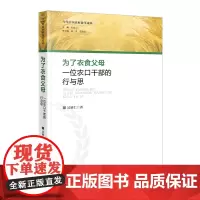 为了衣食父母:一位农口干部的行与思