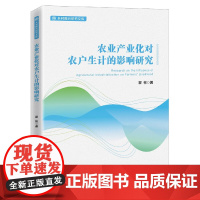 农业产业化对农户生计的影响研究/乡村振兴研究文库
