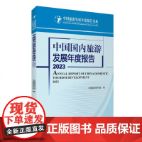 中国国内旅游发展年度报告2023