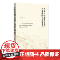 传统村落旅游活化的可持续路径模型研究