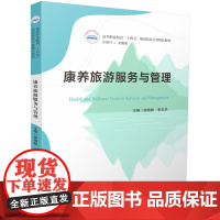 康养旅游服务与管理