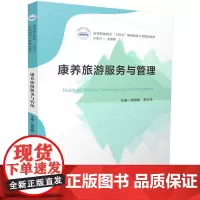 康养旅游服务与管理