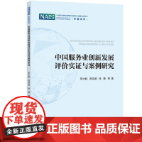 中国服务业创新发展评价实证与案例研究