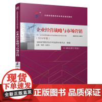 企业经营战略与市场营销(2024年版)