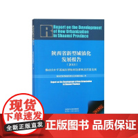 陕西省新型城镇化发展报告(2018)