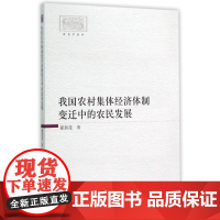 我国农村集体经济体制变迁中的农民发展/社会学丛书