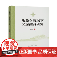 现象学视域下文旅融合研究