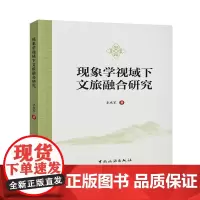 现象学视域下文旅融合研究