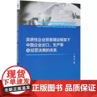 异质性企业贸易理论框架下中国企业出口生产率与经营决策的关