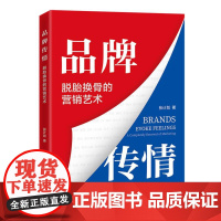 品牌传情:脱胎换骨的营销艺术
