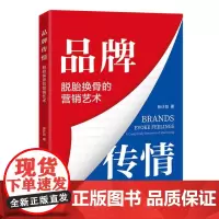 品牌传情:脱胎换骨的营销艺术
