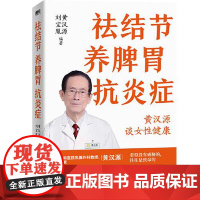 祛结节养脾胃抗炎症 天津科学技术出版社