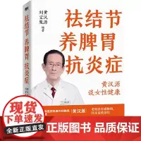 祛结节养脾胃抗炎症 天津科学技术出版社