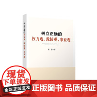 树立正确的权力观、政绩观、事业观
