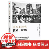 日本的迷失(真相1998) 西野智彦 采访关键亲历人物
