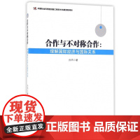 合作与不对称合作--理解国际经济与国际关系
