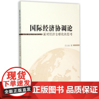 国际经济协调论(面对经济全球化的思考)