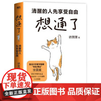 想通了:清醒的人先享受自由 浙江人民出版社