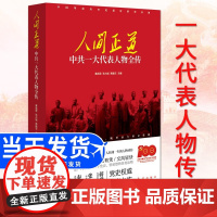 人间正道(中共一大代表人物全传)