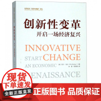 创新性变革开启一场经济复苏/世界经济反思与镜鉴译丛