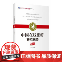 中国在线旅游研究报告(2020)