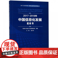 2017-2018年中国信息化发展蓝皮书/2017-20