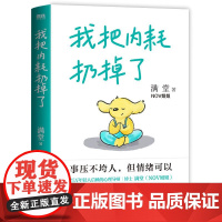 我把内耗扔掉了 满堂NOV姐姐 提供摆脱大脑焦虑内耗的“0成本”方法 塑造“反内耗思维”