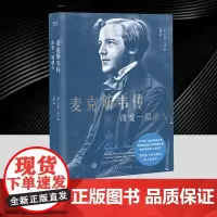 麦克斯韦传:改变一切的人 云南人民出版社