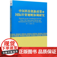 中国科技创新政策与国际经贸规则协调研究
