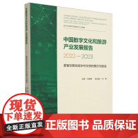 中国数字文化和旅游产业发展报告2022—2023——数智