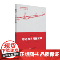 粤港澳大湾区论纲/粤港澳大湾区建设研究丛书