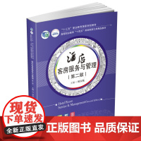 酒店客房服务与管理(第二版)